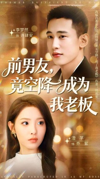 【前男友竟空降成为我老板（80集）李梦然＆澄芓】高清完整版