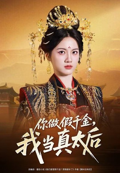 【你做假千金，我当真太后（60集）屈恬伊＆董星岩】高清完整版