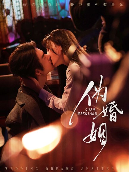 【伪婚姻（75集）王上进＆马铭婕】高清完整版