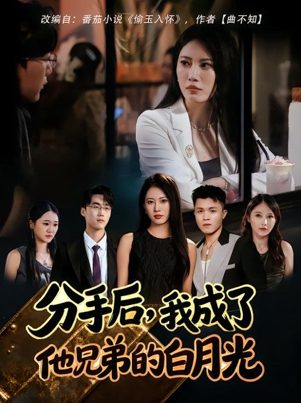 【分手后，我成了他兄弟的白月光（80集）王熳熳&俊亦】高清完整版