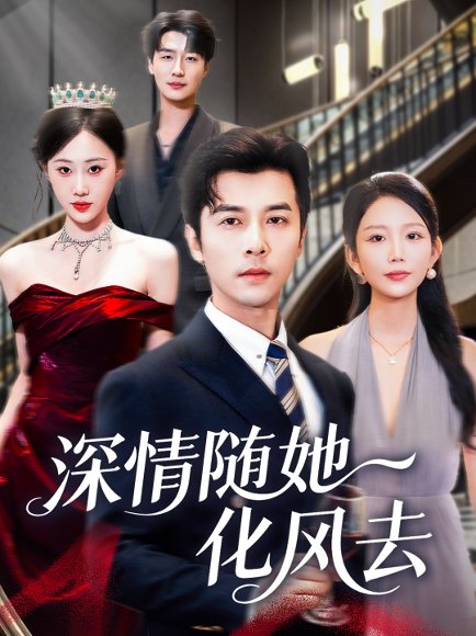 【深情随她化风去（60集）赖艺&鞠琳】高清完整版