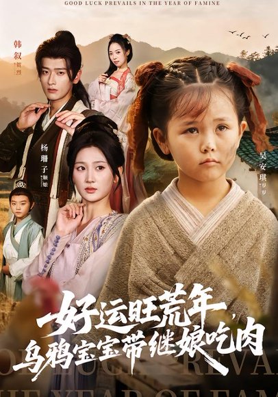 【好运旺荒年，乌鸦宝宝带继娘吃肉（65集）杨珊子&韩叙】高清完整版