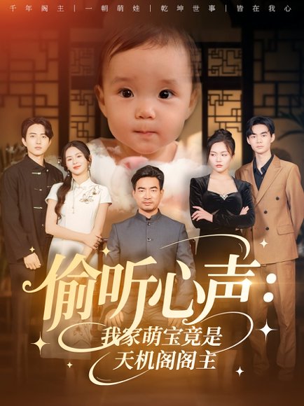 偷听心声：我家萌宝竟是天机阁阁主&偷听心声我家萌宝竟是天机阁阁主（60集）鹂蔓&魏伯祥高清完整版