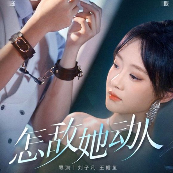 怎敌她动人（75集）张集骏＆侯呈玥高清完整版