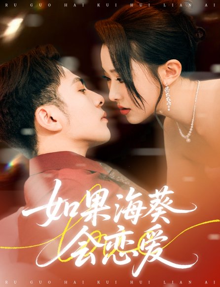 如果海葵会恋爱（58集）李可乐＆袁袆晴 高清完整版