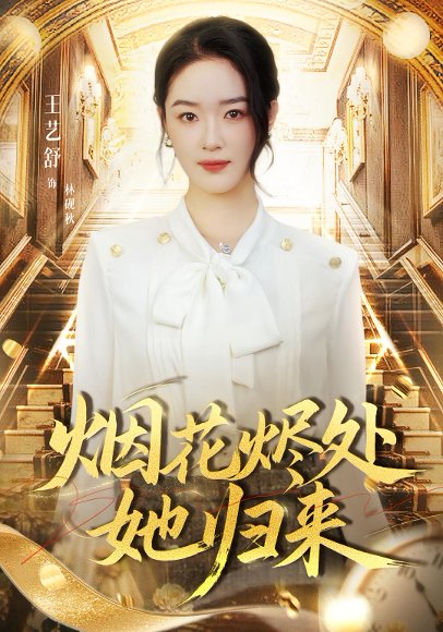 烟花烬处她归来（51集）王艺舒&胡耀&张梦童 高清完整版