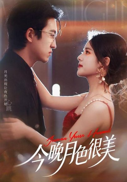 今晚月色很美（65集）左馨＆王亨宇 高清完整版