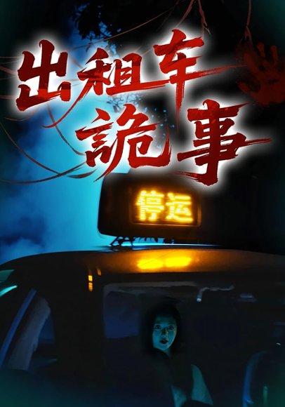 出租车诡事（20集） 高清完整版