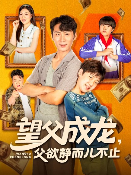 望父成龙父欲静而儿不止（78集） 高清完整版