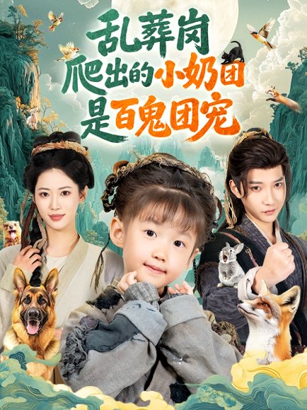 乱葬岗爬出的小奶团是百鬼团宠（85集）白羽＆王熳熳 高清完整版