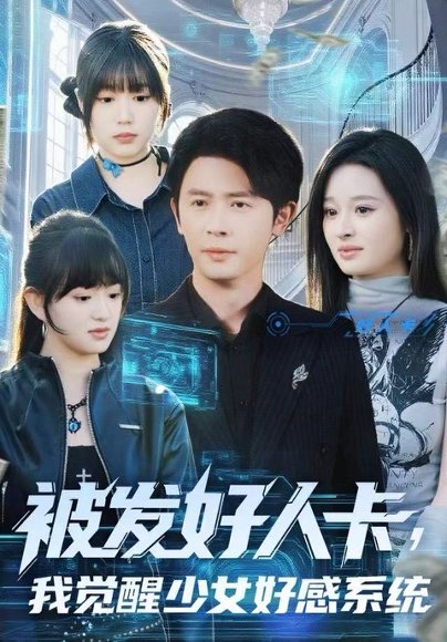 被发好人卡，我觉醒少女好感系统（74集）赵影 高清完整版