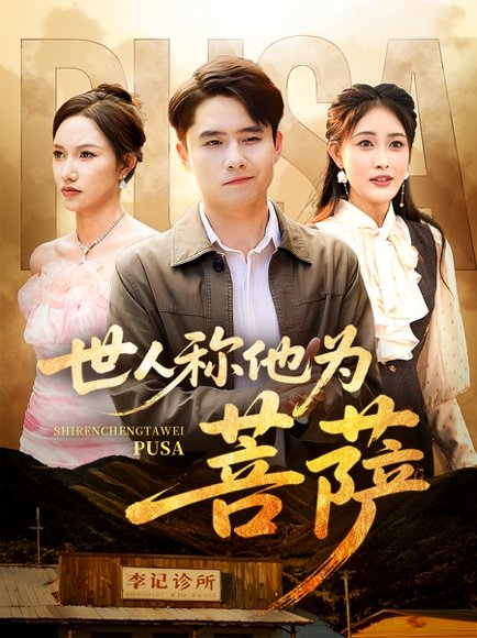 世人称他为菩萨（68集）刘星辰&蔡子菱 高清完整版