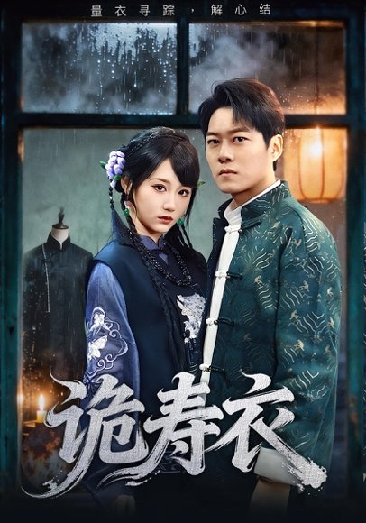 诡寿衣&七日迷局（75集）林千仟&牛野 高清完整版