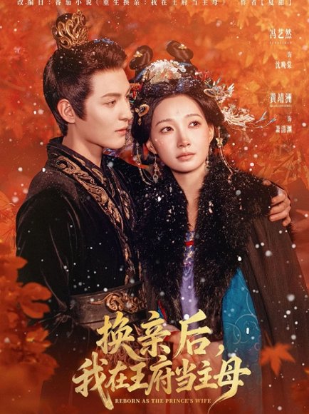 换亲后，我在王府当主母（80集）黄靖洲（孝太）＆冯艺然 高清完整版