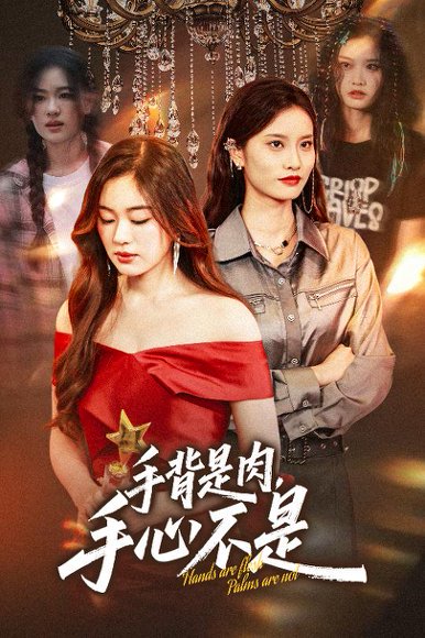 手背是肉手心不是（45集）杨雪玉&刘羽霄 高清完整版