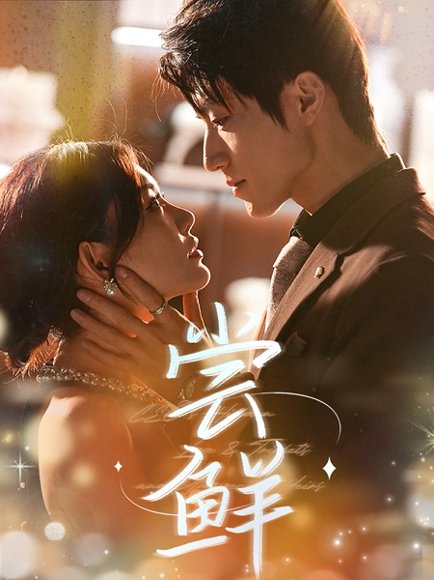 尝鲜（70集）张宇轩＆崔晓萱 高清完整版