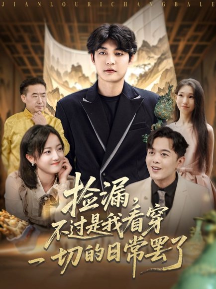 捡漏，不过是我看穿一切的日常罢了&捡漏，不过是我看穿一切的日常罢了（86集）刘雨航 高清完整版