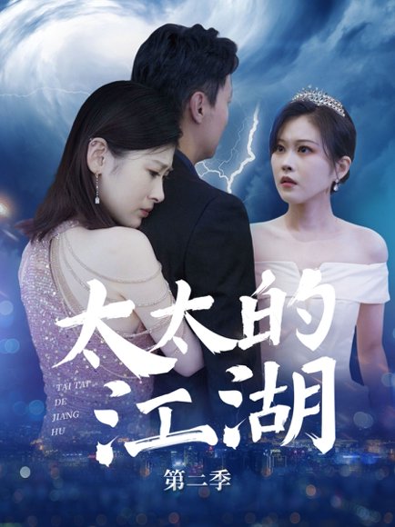 太太的江湖第二季（80集）栾煊&刘伽鹏 高清完整版