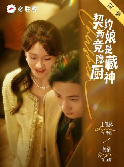 契约新娘竟是隐藏厨神（45集）王凯沐＆杨洁 高清完整版