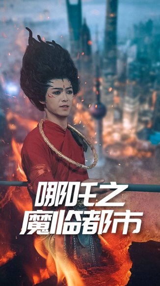 哪吒之魔临都市（30集）王不凡 高清完整版
