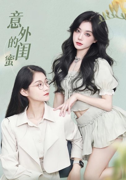 意外的闺蜜（38集） 高清完整版