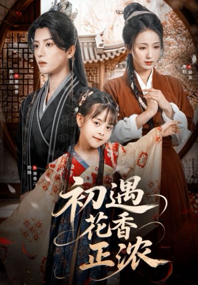 初遇花香正浓（78集） 高清完整版