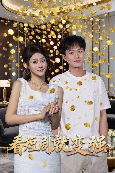 看短剧就变强（70集） 高清完整版