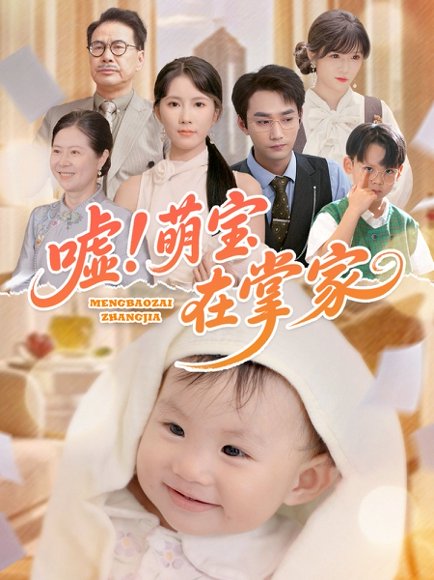 嘘！萌宝在掌家&嘘萌宝在掌家（45集）李文翰＆曹嘉怡 高清完整版