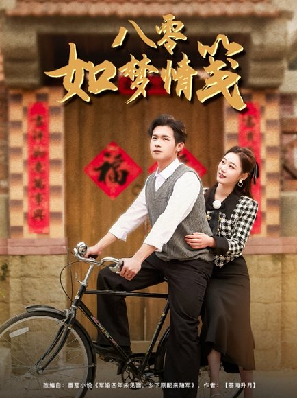 八零如梦情笺（97集）邵之鹏＆刘亚倩 高清完整版