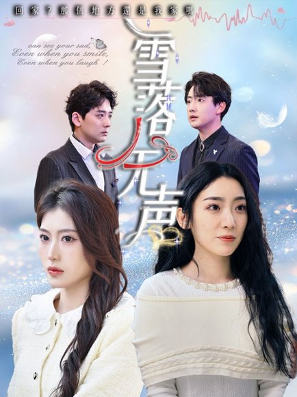 雪落无声（50集）周云庭&邵睿 高清完整版