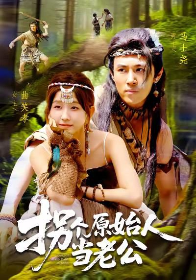 拐个原始人当老公（100集）马士尧＆曲笑孝 高清完整版