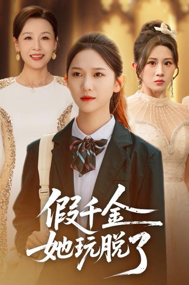 假千金她玩脱了（63集）尤洋＆魏家乐 高清完整版