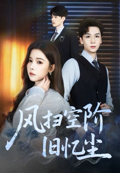 风扫空阶旧忆尘（61集）姜旻昊&苏弋涵 高清完整版