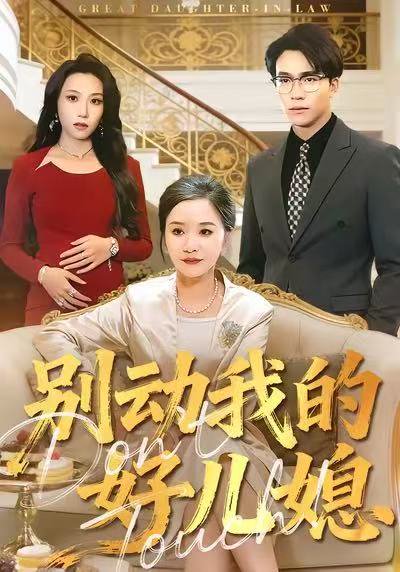 别动我的好儿媳（83集）胡璇璇&王熠星 高清完整版