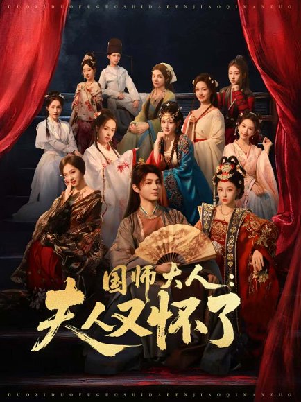 国师大人：夫人又怀了（80集）束清舒＆栗青 高清完整版