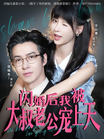 闪婚后，我被大叔老公宠上天（78集）范晓东＆于心意 高清完整版