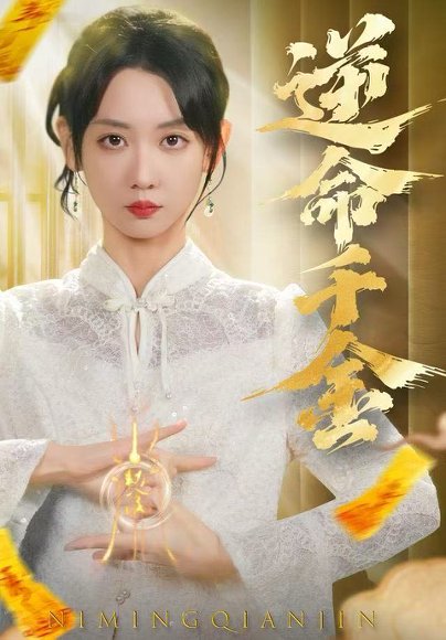 逆命千金（55集）韩忠羽＆寇腾文 高清完整版