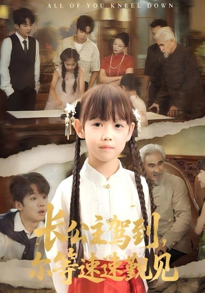 长公主驾到，尔等速速觐见&长公主驾到尔等速速觐见（60集）冯立平&何伊滢 高清完整版