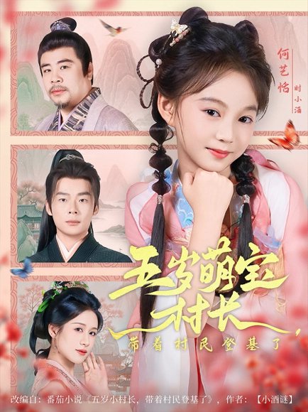 五岁萌宝村长带着村民登基了（80集） 高清完整版