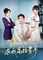 背叛我的人，求我高抬贵手（72集）李文瀚&彭慧玲 高清完整版