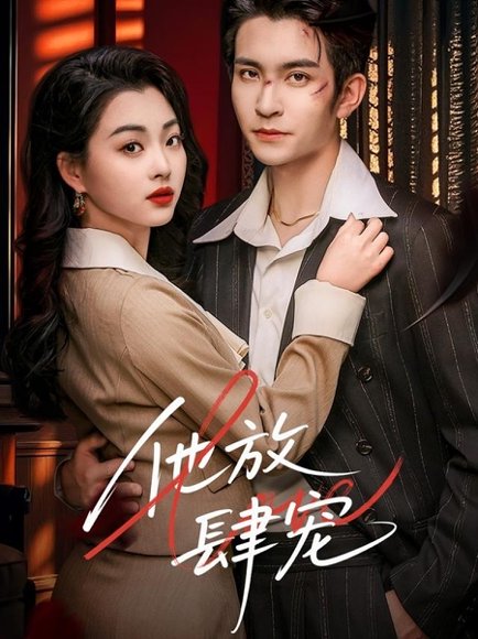 他放肆宠（60集）王已歌＆张星瑶 高清完整版