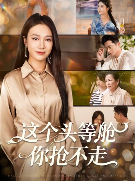 这个头等舱你抢不走（50集）孙昊＆吴帆 高清完整版