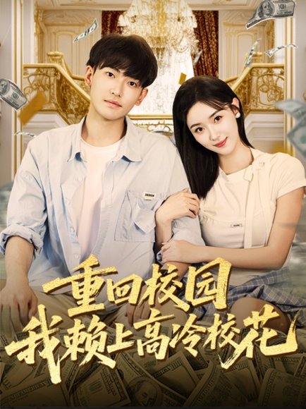 重回校园我赖上高冷校花（77集）王艺舒&周泰亨 高清完整版