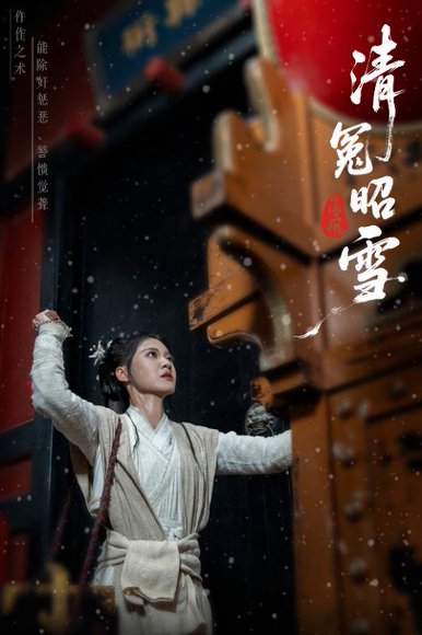 清冤昭雪（60集）于伦豪（于浩）＆袁雨涵 高清完整版