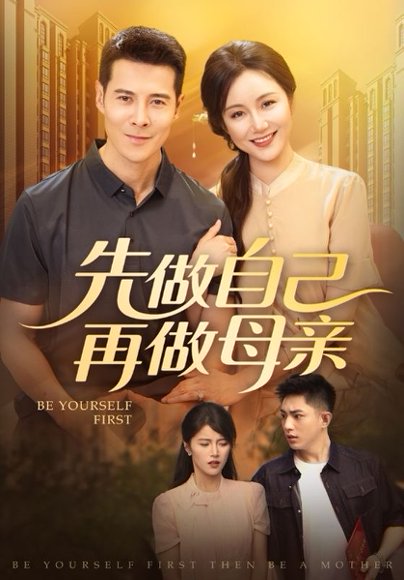 先做自己再做母亲（72集） 高清完整版