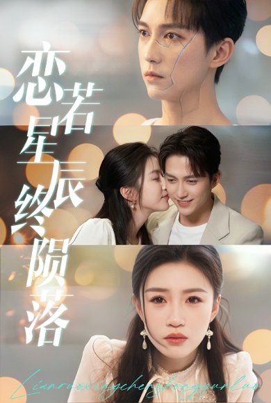 恋若星辰终陨落（30集）陈楚洹＆孙同钰 高清完整版