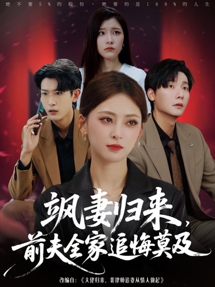 飒妻归来，前夫全家追悔莫及&飒妻归来前夫全家追悔莫及（71集）王美淇&曾希瑭 高清完整版