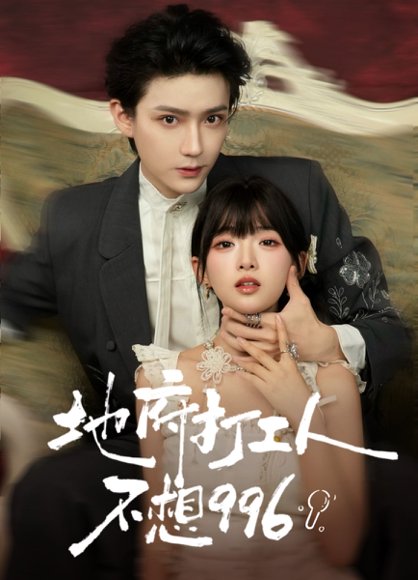 地府打工人不想996（75集）李沛洋＆莉莉崽 高清完整版