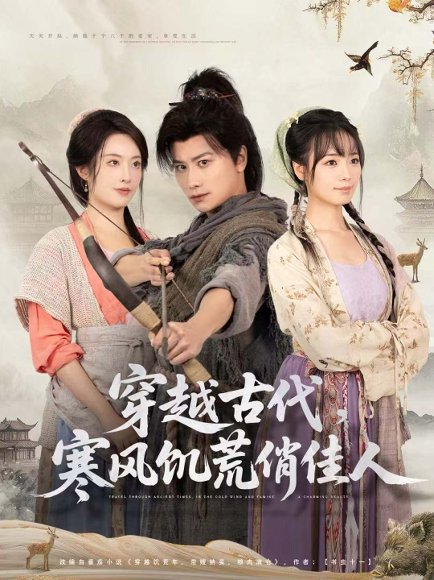 穿越古代，寒风饥荒俏佳人（63集）韩明熙＆生宸 高清完整版