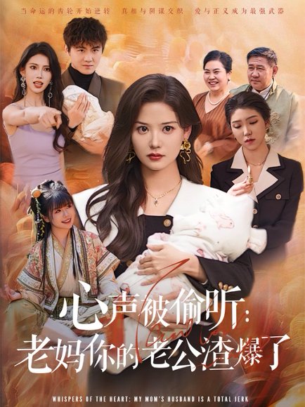 心声被偷听老妈你的老公渣爆了（35集）李梓&赵西 高清完整版